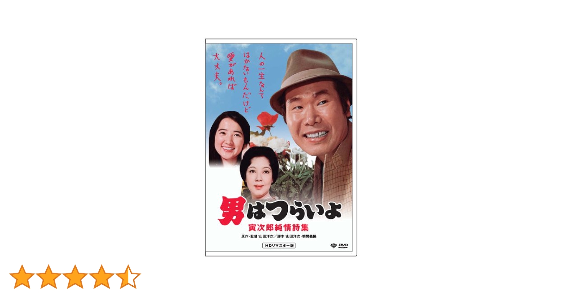 マニア向け。男はつらいよ。寅次郎純情詩集新品未使用 Amazon.co.jp: 男はつらいよ・寅次郎純情詩集 [DVD] : 渥美清